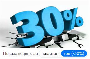 30% скидка при оплате сервиса за год