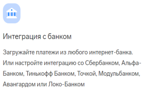 Интеграция с крупнейшими банками страны