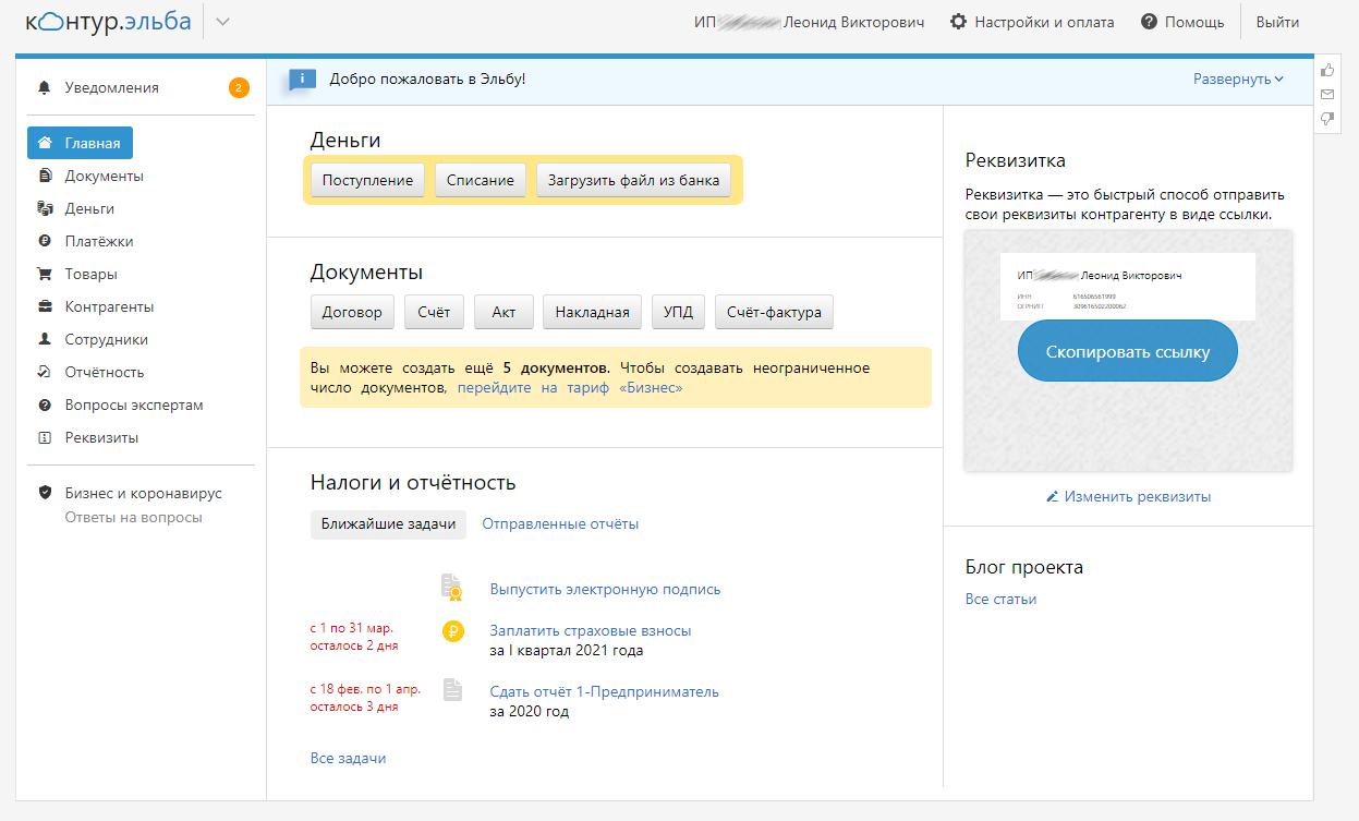 Личный кабинет Контур.Эльбы. Возможности интернет-бухгалтерии.